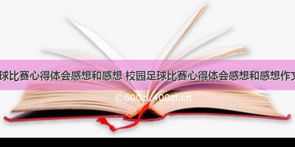 校园足球比赛心得体会感想和感想 校园足球比赛心得体会感想和感想作文(五篇)