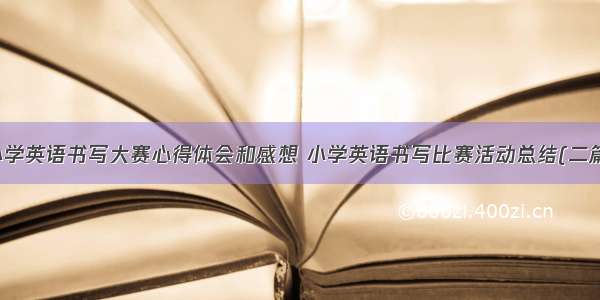 小学英语书写大赛心得体会和感想 小学英语书写比赛活动总结(二篇)