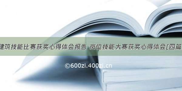 建筑技能比赛获奖心得体会报告 岗位技能大赛获奖心得体会(四篇)