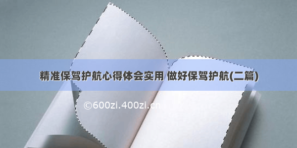 精准保驾护航心得体会实用 做好保驾护航(二篇)