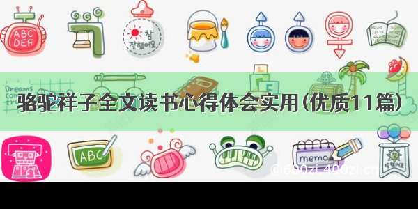 骆驼祥子全文读书心得体会实用(优质11篇)