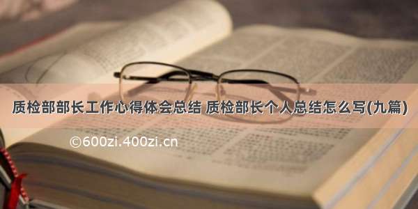 质检部部长工作心得体会总结 质检部长个人总结怎么写(九篇)