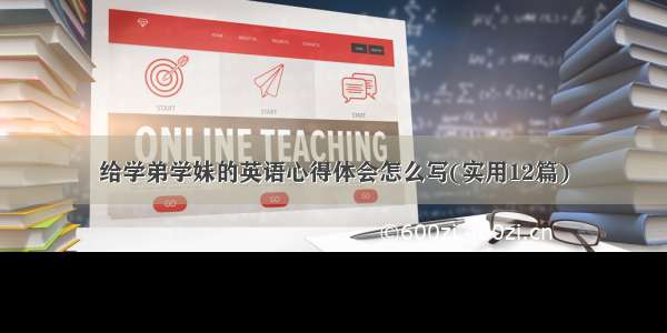 给学弟学妹的英语心得体会怎么写(实用12篇)