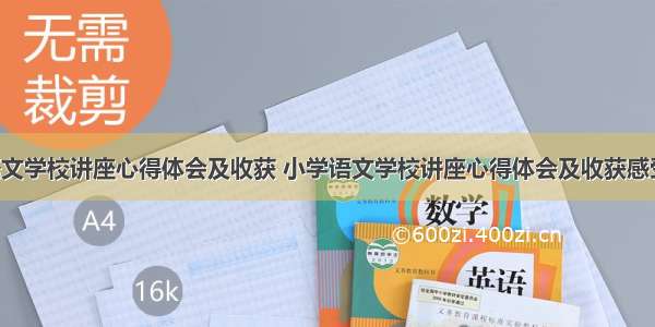 小学语文学校讲座心得体会及收获 小学语文学校讲座心得体会及收获感受(2篇)