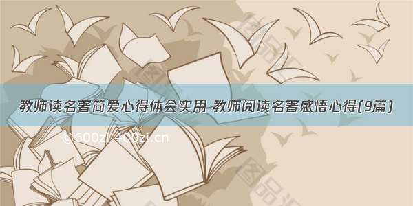 教师读名著简爱心得体会实用 教师阅读名著感悟心得(9篇)