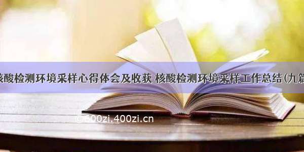 核酸检测环境采样心得体会及收获 核酸检测环境采样工作总结(九篇)