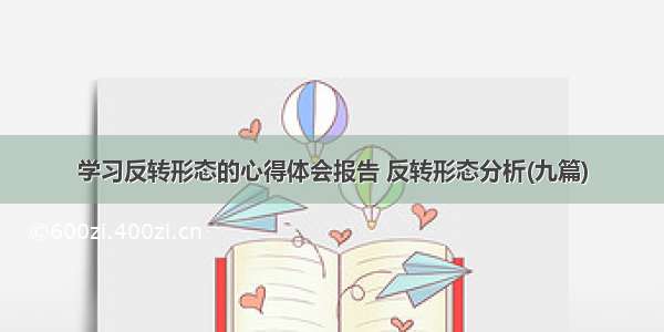 学习反转形态的心得体会报告 反转形态分析(九篇)