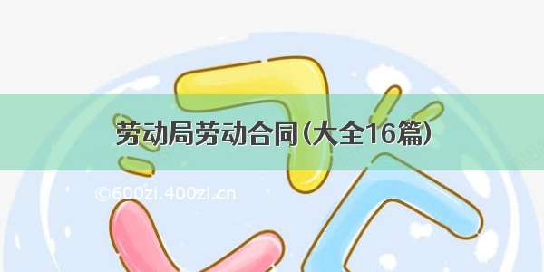 劳动局劳动合同(大全16篇)