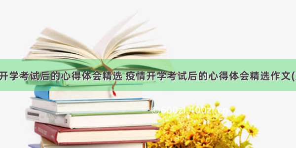 疫情开学考试后的心得体会精选 疫情开学考试后的心得体会精选作文(九篇)