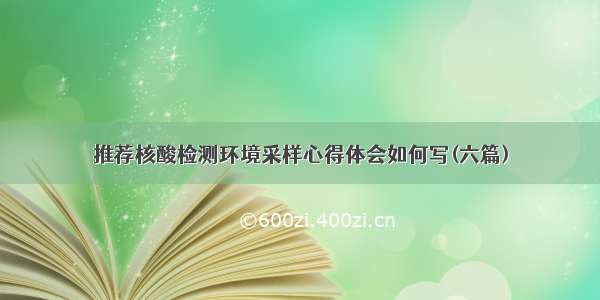 推荐核酸检测环境采样心得体会如何写(六篇)