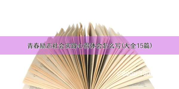 青春励志社会实践心得体会怎么写(大全15篇)