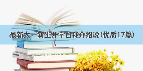 最新大一新生开学自我介绍说(优质17篇)