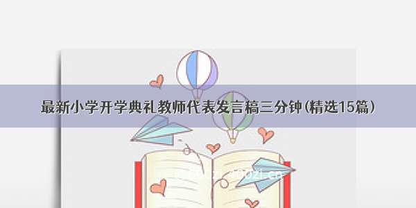 最新小学开学典礼教师代表发言稿三分钟(精选15篇)