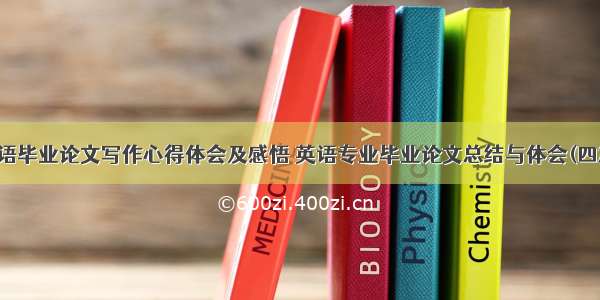 英语毕业论文写作心得体会及感悟 英语专业毕业论文总结与体会(四篇)