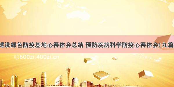 建设绿色防疫基地心得体会总结 预防疾病科学防疫心得体会(九篇)