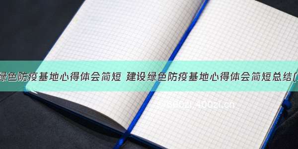 建设绿色防疫基地心得体会简短 建设绿色防疫基地心得体会简短总结(三篇)