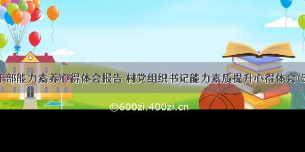 村干部能力素养心得体会报告 村党组织书记能力素质提升心得体会(5篇)