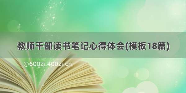 教师干部读书笔记心得体会(模板18篇)