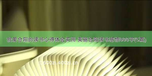 我爱合阳的读书心得体会实用 美丽合阳读书感悟600字(5篇)