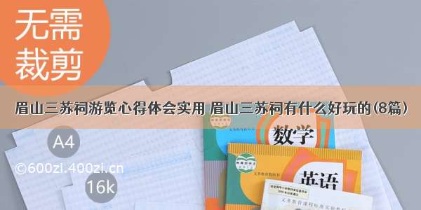 眉山三苏祠游览心得体会实用 眉山三苏祠有什么好玩的(8篇)