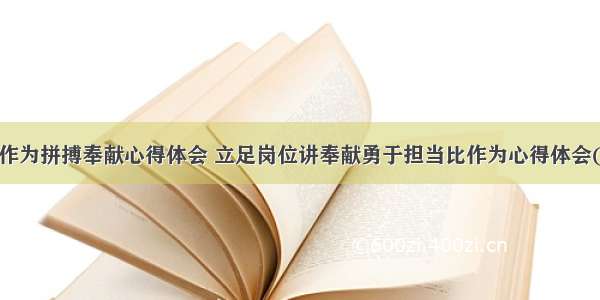 担当作为拼搏奉献心得体会 立足岗位讲奉献勇于担当比作为心得体会(3篇)