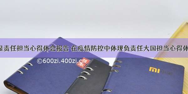 防疫彰显责任担当心得体会报告 在疫情防控中体现负责任大国担当心得体会(6篇)