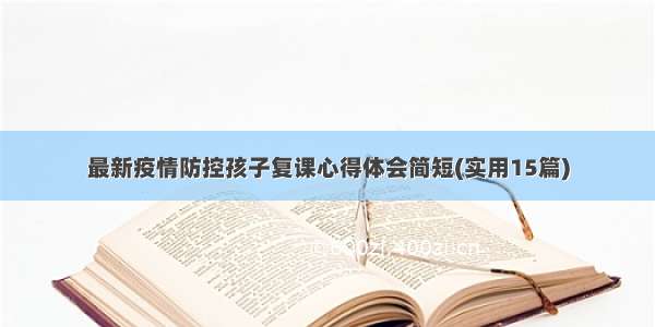 最新疫情防控孩子复课心得体会简短(实用15篇)