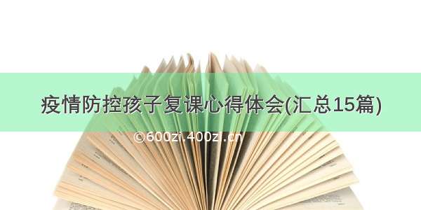 疫情防控孩子复课心得体会(汇总15篇)