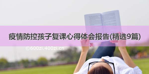 疫情防控孩子复课心得体会报告(精选9篇)