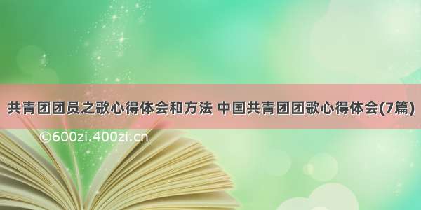 共青团团员之歌心得体会和方法 中国共青团团歌心得体会(7篇)