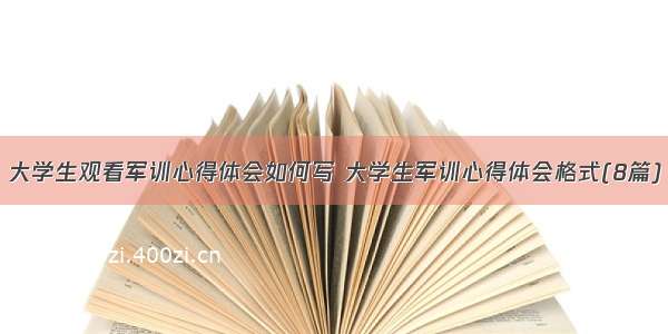 大学生观看军训心得体会如何写 大学生军训心得体会格式(8篇)