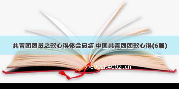 共青团团员之歌心得体会总结 中国共青团团歌心得(6篇)