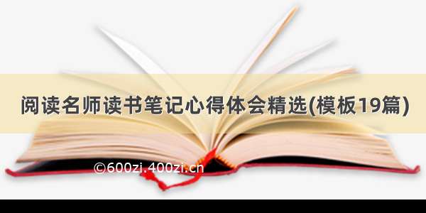 阅读名师读书笔记心得体会精选(模板19篇)