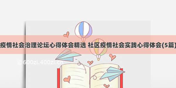 疫情社会治理论坛心得体会精选 社区疫情社会实践心得体会(5篇)