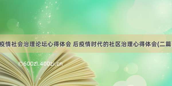 疫情社会治理论坛心得体会 后疫情时代的社区治理心得体会(二篇)