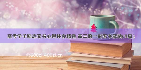 高考学子励志家书心得体会精选 高三的一封家书鼓励(9篇)