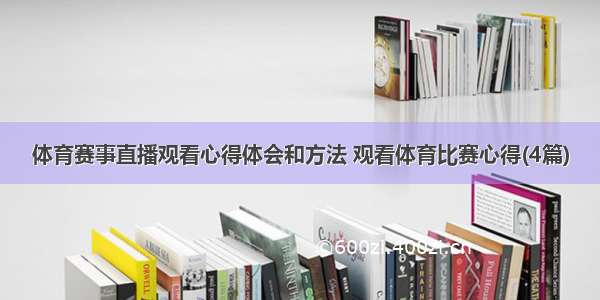 体育赛事直播观看心得体会和方法 观看体育比赛心得(4篇)