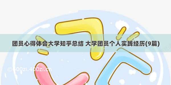 团员心得体会大学知乎总结 大学团员个人实践经历(9篇)