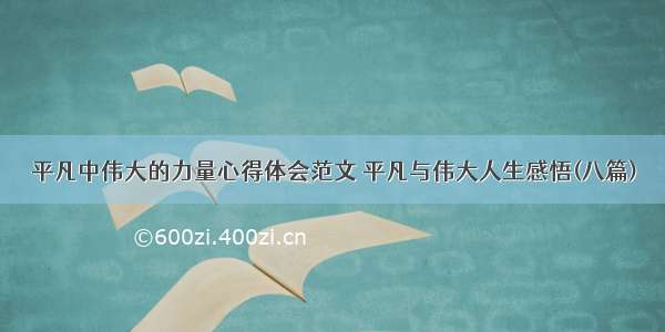 平凡中伟大的力量心得体会范文 平凡与伟大人生感悟(八篇)