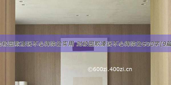 对校园欺凌说不心得体会实用 对校园欺凌说不心得体会600字(9篇)