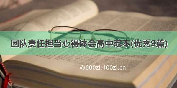 团队责任担当心得体会高中范本(优秀9篇)