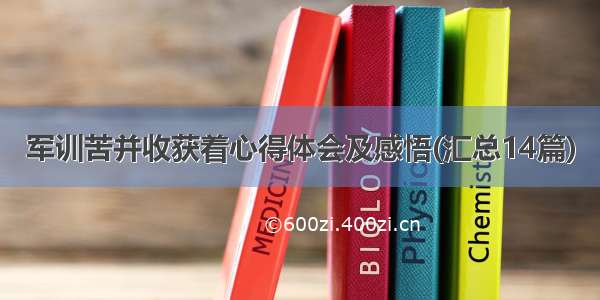 军训苦并收获着心得体会及感悟(汇总14篇)