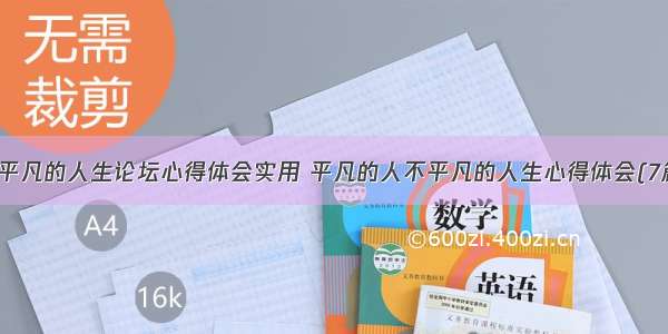 不平凡的人生论坛心得体会实用 平凡的人不平凡的人生心得体会(7篇)