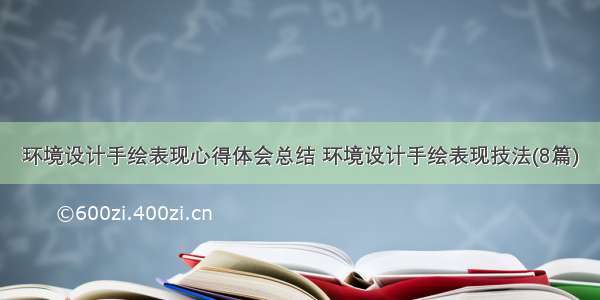 环境设计手绘表现心得体会总结 环境设计手绘表现技法(8篇)