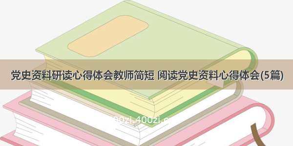 党史资料研读心得体会教师简短 阅读党史资料心得体会(5篇)