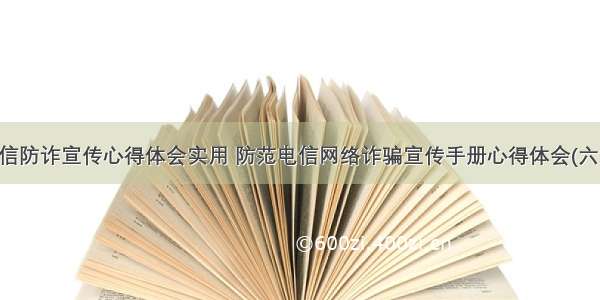 电信防诈宣传心得体会实用 防范电信网络诈骗宣传手册心得体会(六篇)