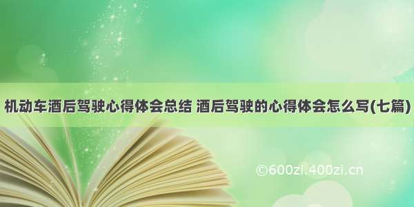 机动车酒后驾驶心得体会总结 酒后驾驶的心得体会怎么写(七篇)