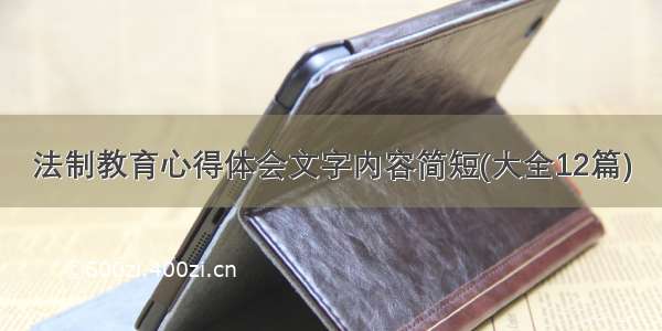 法制教育心得体会文字内容简短(大全12篇)