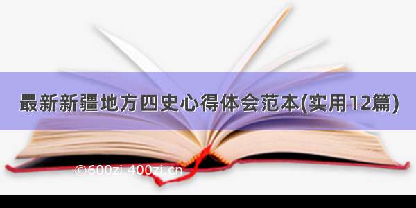 最新新疆地方四史心得体会范本(实用12篇)