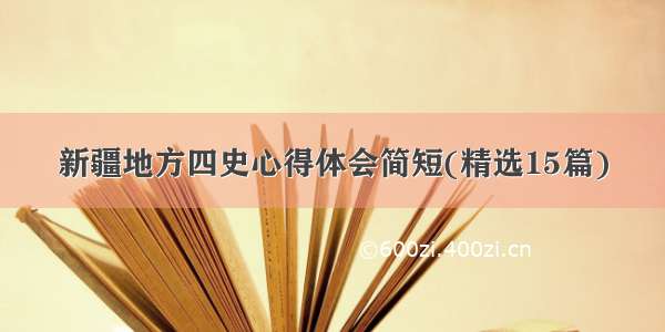 新疆地方四史心得体会简短(精选15篇)